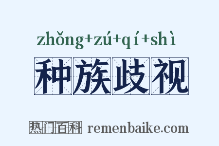 种族歧视是什么意思的图片